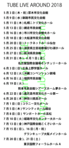 ライブ日程